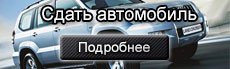 Сдать автомобиль в аренду сдать автомобиль в аренду